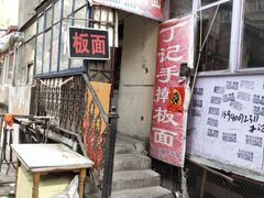 门面-丁记牛肉手擀板面