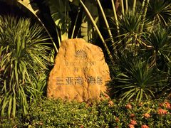 -三亚湾海居铂尔曼度假酒店