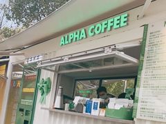 门面-ALPHA COFFEE阿尔法咖啡(虹泉路店)