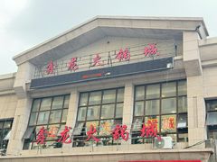 -鑫龙火锅城(青岛分店)