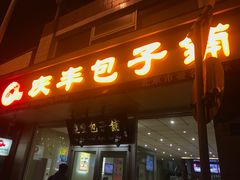 门面-庆丰包子铺(金沟河桥店)