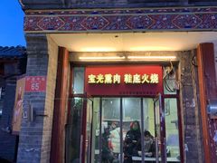 门面-宝光熏肉鞋底火烧(新街口店)
