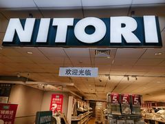 -NITORI 宜得利家居(上海中山公园龙之梦店)