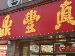 门面-鼎丰真(重庆路店)