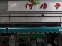 -何鸭子