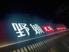 门面-野妹火锅(龙岗店)