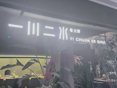 -一川二水•粤川醉(CP静安店)