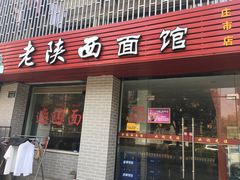 -老陕西面馆(庄市店)