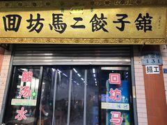 门面-回坊马二饺子馆