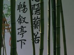 -兰亭风景区