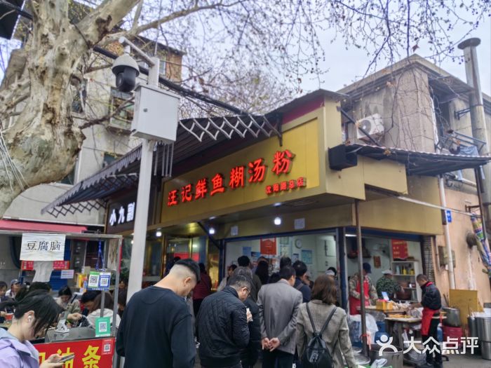 汪记鲜鱼糊汤粉(沈阳路总店)图片