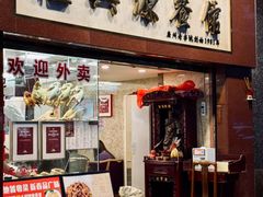 -汇兴源餐馆(小北路店)