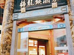 门面-梅龙镇酒家(南京西路总店)