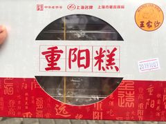 -王家沙点心店(西康路店)