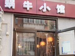 门面-蜗牛小馆醉乡民谣云南菜(惠新西里店)