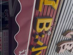 门面-辽B·小串(总店)