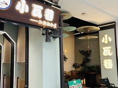 -小瓦巷·南京本帮菜(万达茂店)