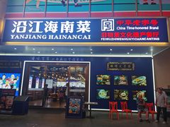 -沿江海南菜·文昌鸡祖师爷(大东海店)