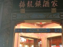-梅龙镇酒家(南京西路总店)