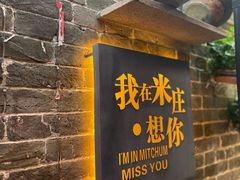 -米庄·原味私房菜(骏壹万邦店)