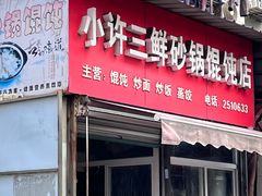 -小许三鲜砂锅馄饨店(家多乐烟酒店)