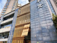 -竹里馆 ·茶食(奥体店)