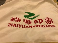 -珠源印象·影院足道·按摩SPA