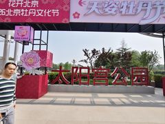 -太阳宫公园