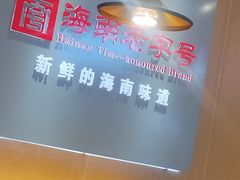 -龙泉人椰子鸡·糟粕醋·海南菜(南大桥店)