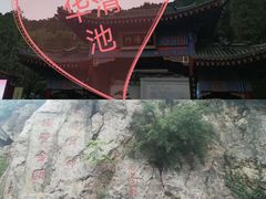 -华清宫景区