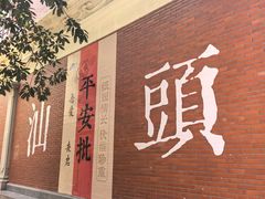 -汕头市小公园
