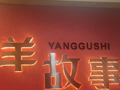-羊故事·西北融合菜(华侨城店)