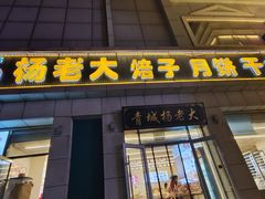 -杨老大焙子月饼干货(宽巷子民族美食街店)