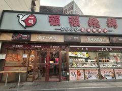 -强强烧烤·宵夜(方庄店)