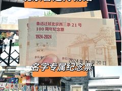 -北京鲁迅博物馆(北京新文化运动纪念馆鲁博馆区)
