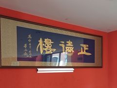 -正德楼果木烤鸭·渔家菜(东港店)