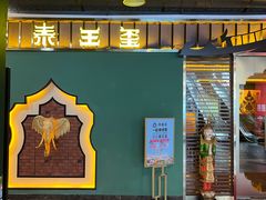 -泰王玺·正宗泰式按摩SPA(九霄店)