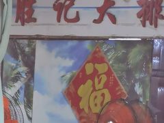 -胜记大排档·台山本地海鲜·台山黄鳝饭