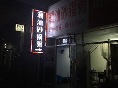 -贰號小院潮汕砂锅粥(前海西街店)