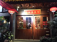 门面-六缘蒸菜馆(蓝天花园店)