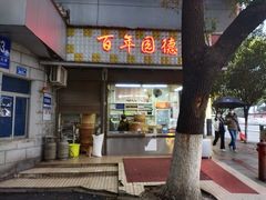 门面-百年园德