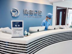 -精德口腔·种植修复·儿牙中心(财富中心店)