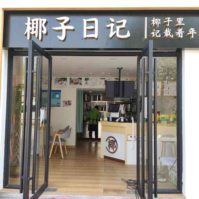 椰子日记-"老板娘超好,椰子碗和椰子汁都很好喝,还送.