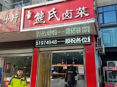 门面-熊氏卤菜(双元路店)