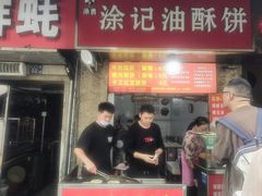 -涂记油酥饼(江汉三路店)
