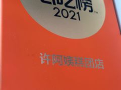 -许阿姨糕团店(南京总店)