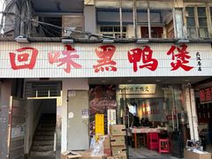 -回味黑鸭煲·始于2006(万松园店)