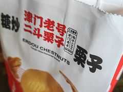 -二斗栗子(黄河道店)