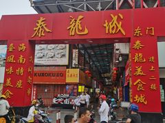 -泰龙城小吃街