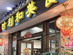 门面-时利和美食(东方广场店)